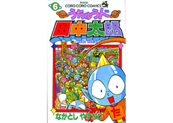 楽天ブックス: うちゅう人田中太郎(第6巻) - ながとしやすなり 楽天ブックス: うちゅう人田中太郎(第6巻) - ながとしやすなり
